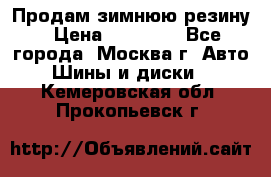  Продам зимнюю резину › Цена ­ 16 000 - Все города, Москва г. Авто » Шины и диски   . Кемеровская обл.,Прокопьевск г.